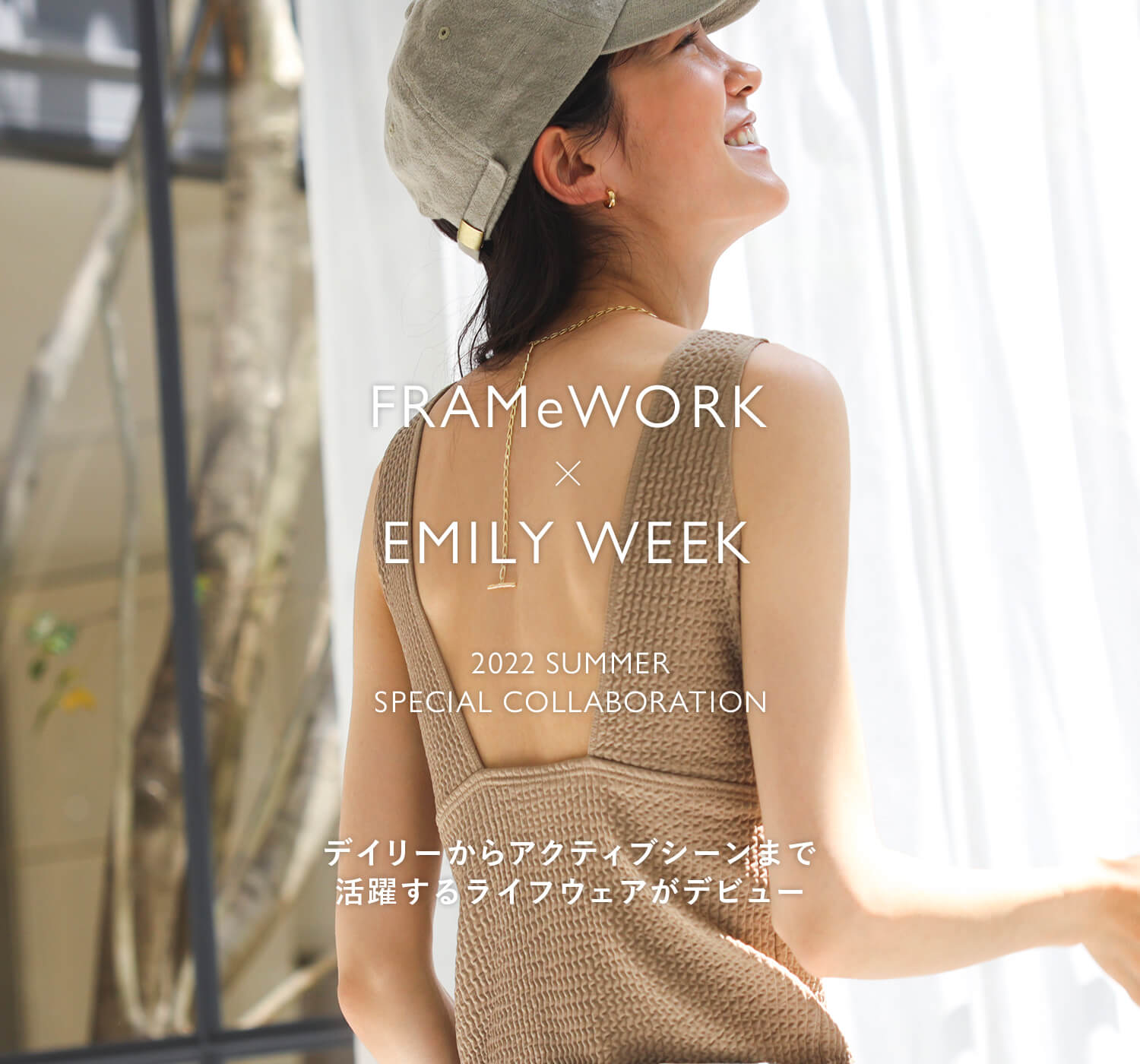 FRAMeWORK×EMILY WEEK 「デイリーからアクティブシーンまで活躍