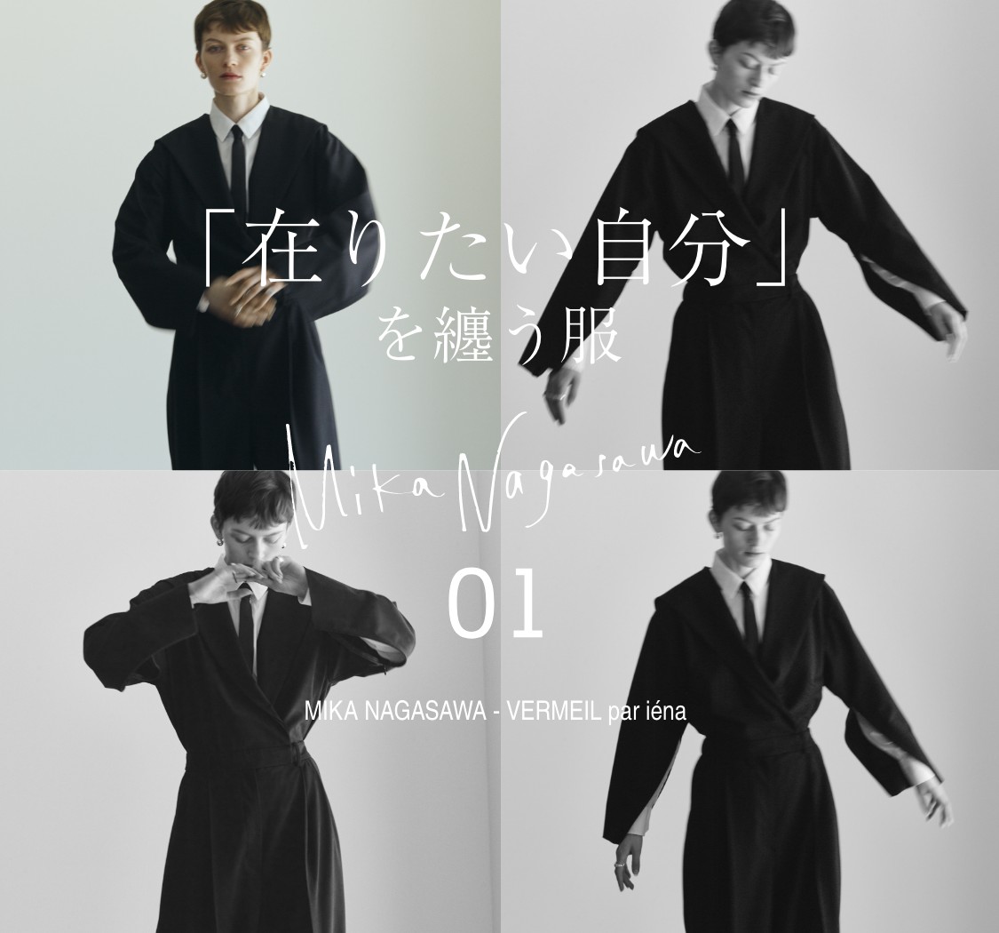 在りたい自分」を纏う服 MIKA NAGASAWA 01｜VERMEIL par iena｜特集