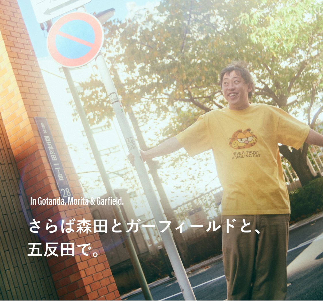 さらば森田とガーフィールドと、 五反田で。｜JOURNAL STANDARD MENS