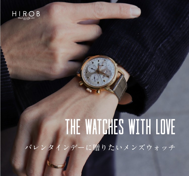 The Watches with Love バレンタインデーに贈りたいメンズウォッチ