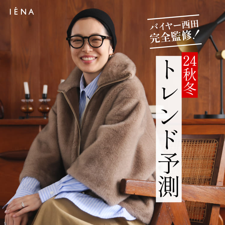 バイヤー西田 完全監修！ 24秋冬トレンド予測｜IENA｜特集｜BAYCREW'S