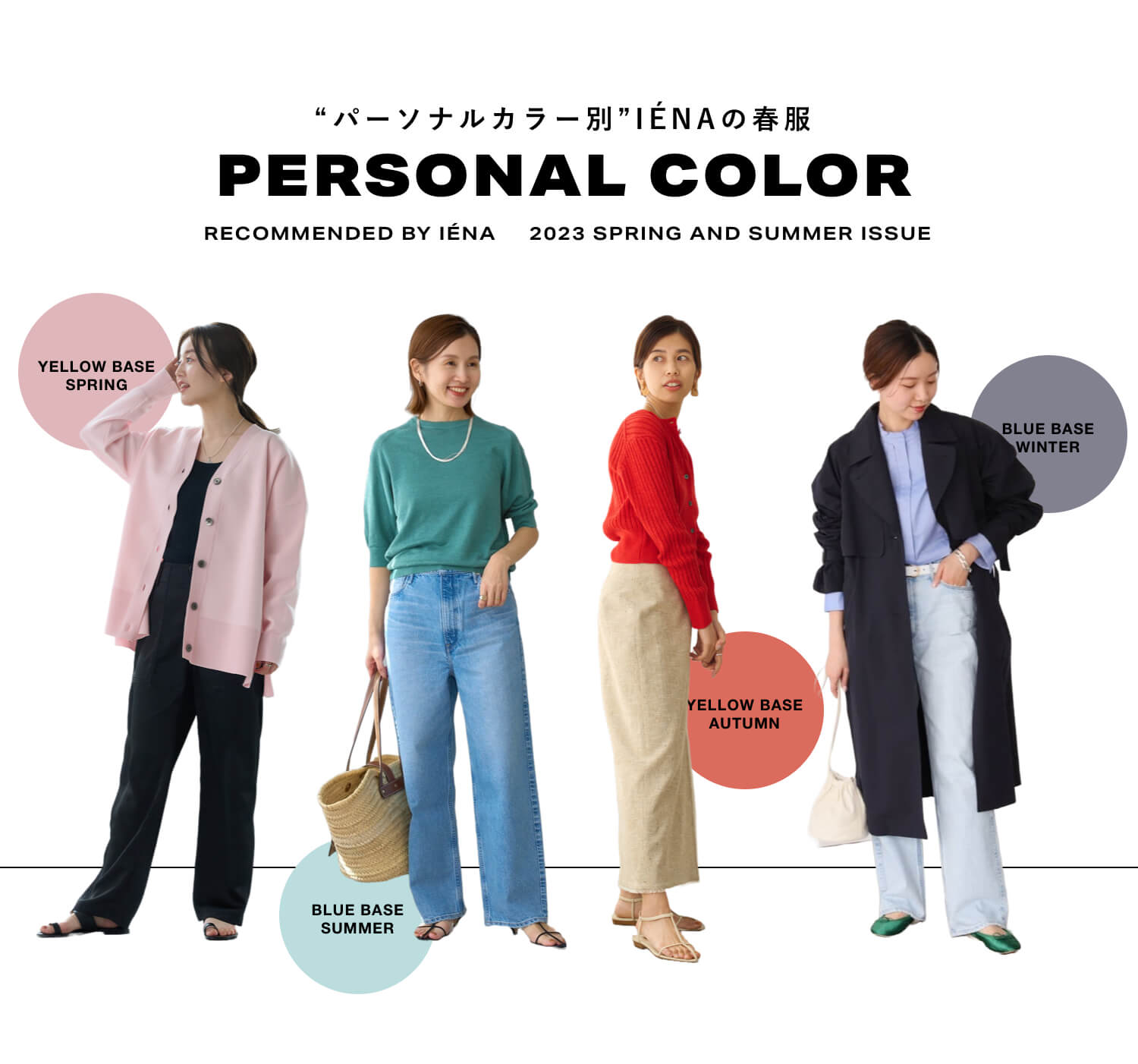 自分らしく着こなす“パーソナルカラー別”IENAの春服｜特集｜BAYCREW'S
