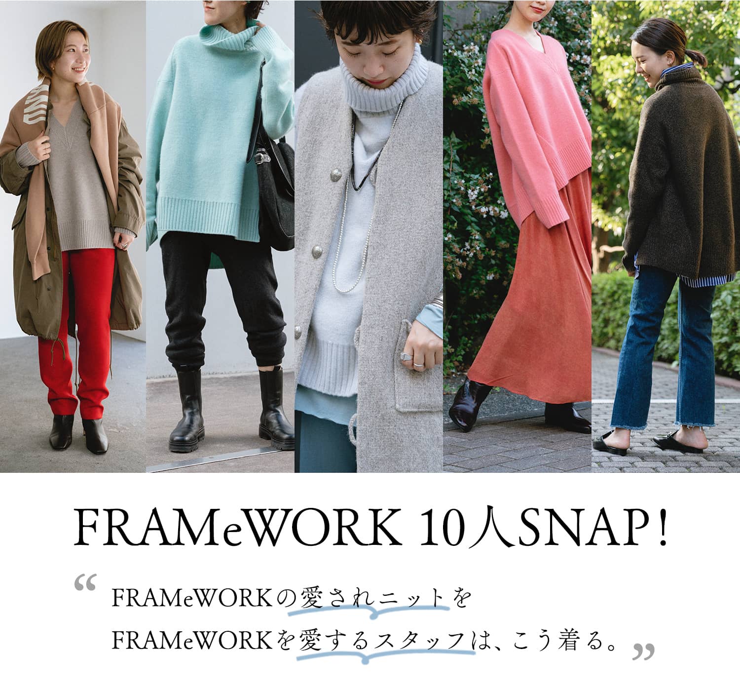 FRAMeWORK 10人SNAP！- FRAMeWORKの愛されニットをFRAMeWORKを愛する