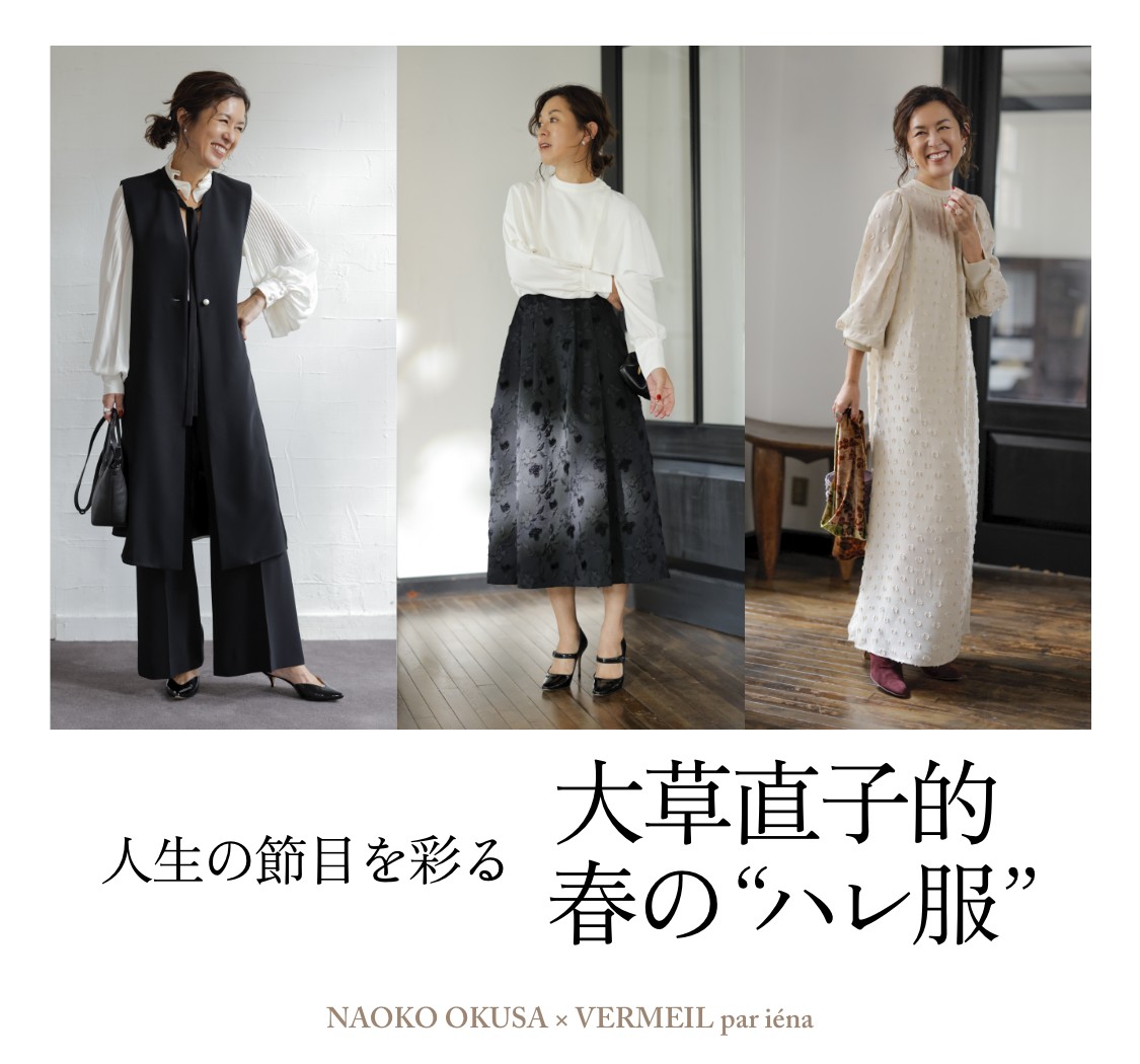 人生の節目を彩る 大草直子的 春の”ハレ服“ NAOKO OKUSA