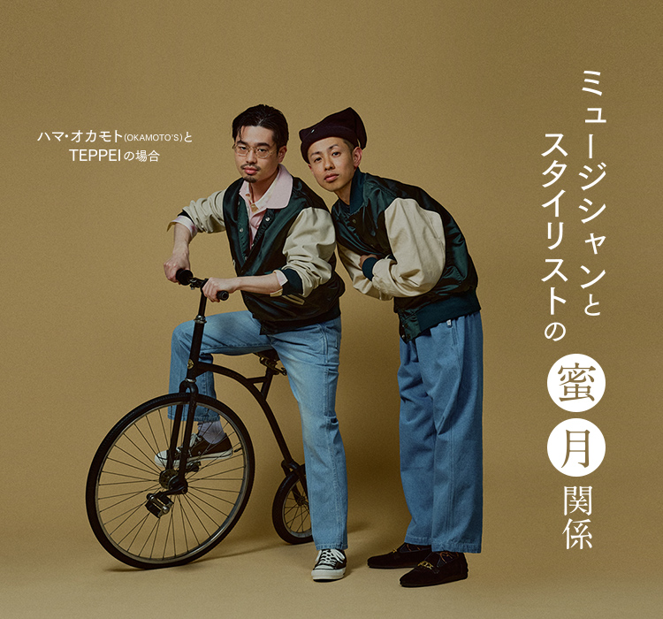 ハマオカモト　アクリル　オカモトズ ミュージシャンとスタイリストの蜜月関係 - ハマ・オカモト(OKAMOTO'S