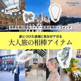 VERMEIL par iena｜ヴェルメイユ パー イエナの特集（レディース
