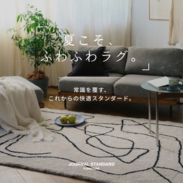 JOURNAL STANDARD FURNITURE｜ジャーナルスタンダード ファニチャーの
