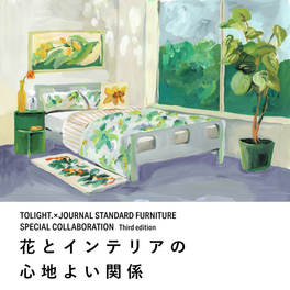 gromit　journal standard Furniture 花とインテリアの心地良い関係 TOLIGHT × JOURNAL STANDARD