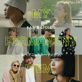 MY PERMANENT ITEM. 8人が着るFOLLのモヘアニットカーディガン。｜特集