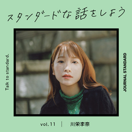スタンダードな話をしよう。 vol.11 川栄李奈｜JOURNAL STANDARD