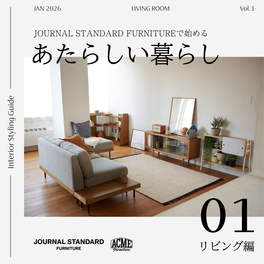 JOURNAL STANDARD FURNITURE（ジャーナルスタンダード ファニチャー