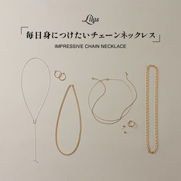 毎日身につけたいチェーンネックレス｜Lilas｜特集｜BAYCREW'S STORE