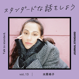 スタンダードな話をしよう。 vol.13 水原希子｜JOURNAL STANDARD LADYS