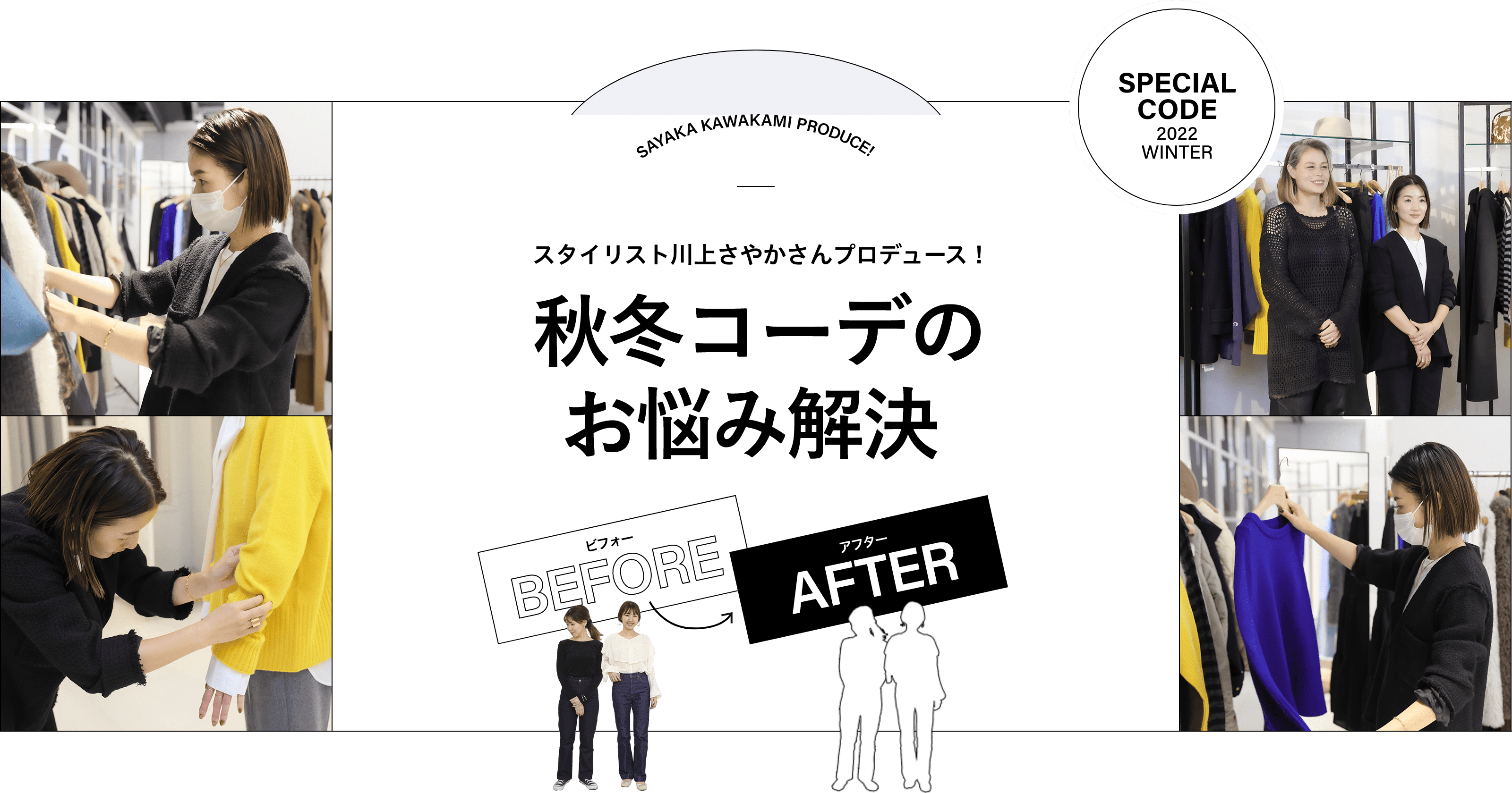 スタイリスト川上さやかさんプロデュース！コーデのお悩み解決Before→After