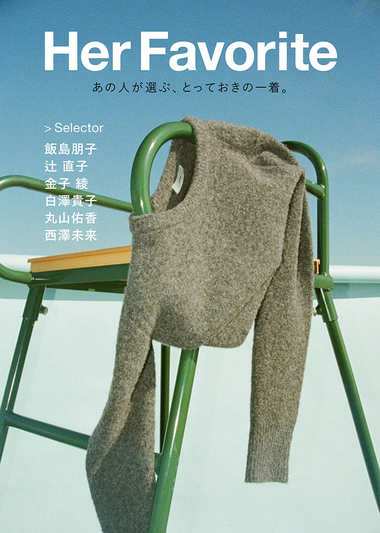 Her Favorite　あの人が選ぶ、とっておきの一着