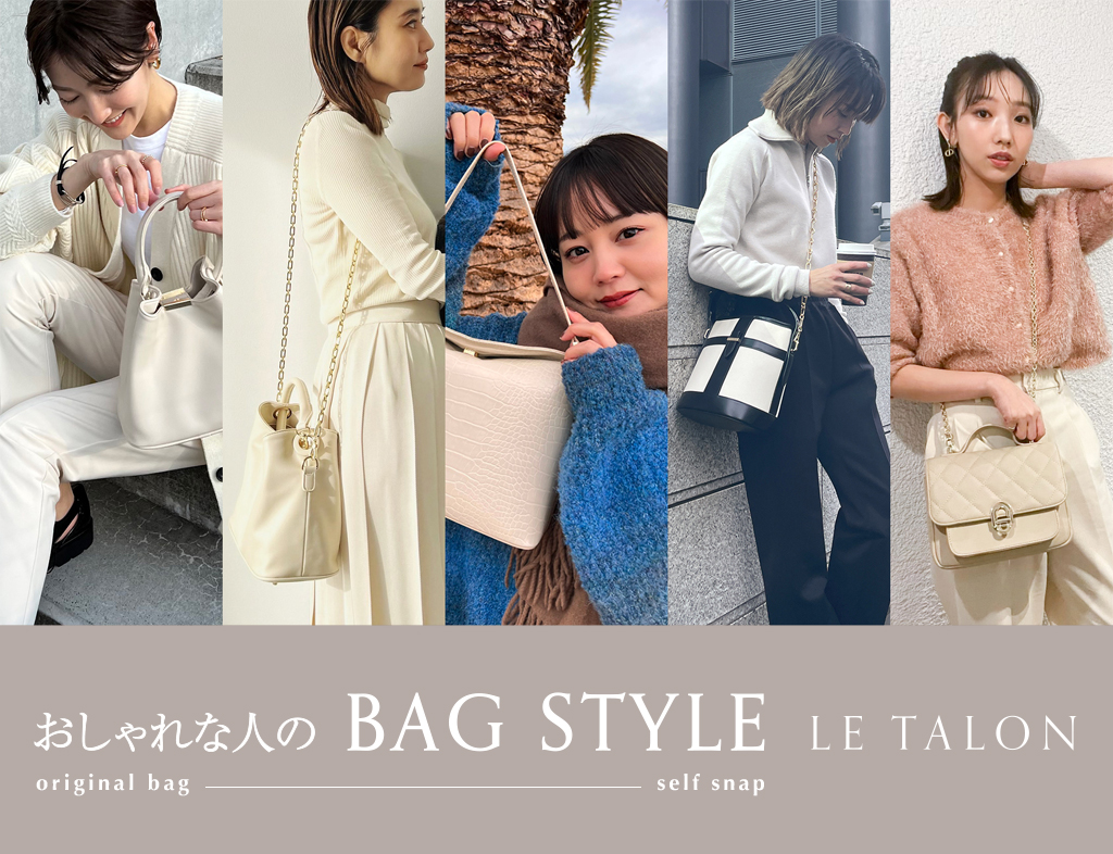おしゃれな人の BAG STYLE