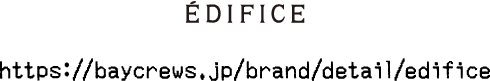 EDIFICE https://baycrews.jp/brand/detail/edifice
