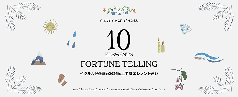 イヴルルド遙華の2026年上半期 エレメント占い