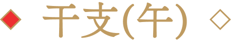 干支(午)