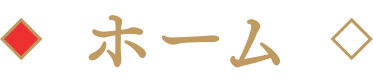 ホーム
