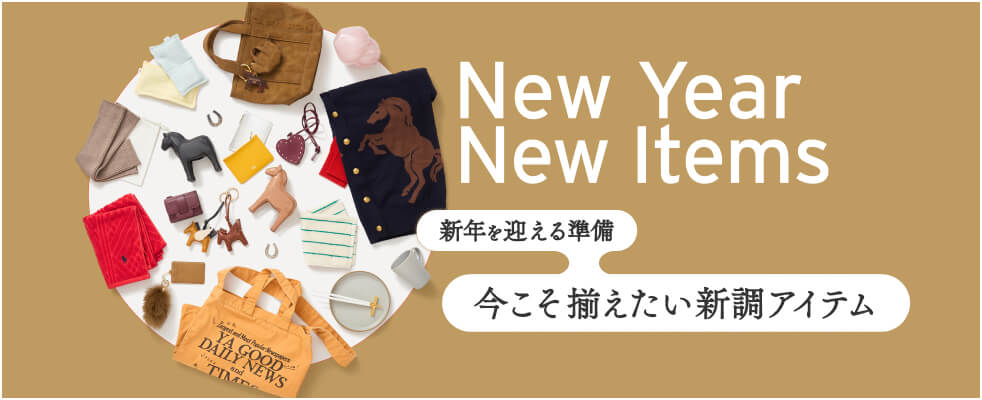 新年を迎える準備。今こそ揃えたい新調アイテム
