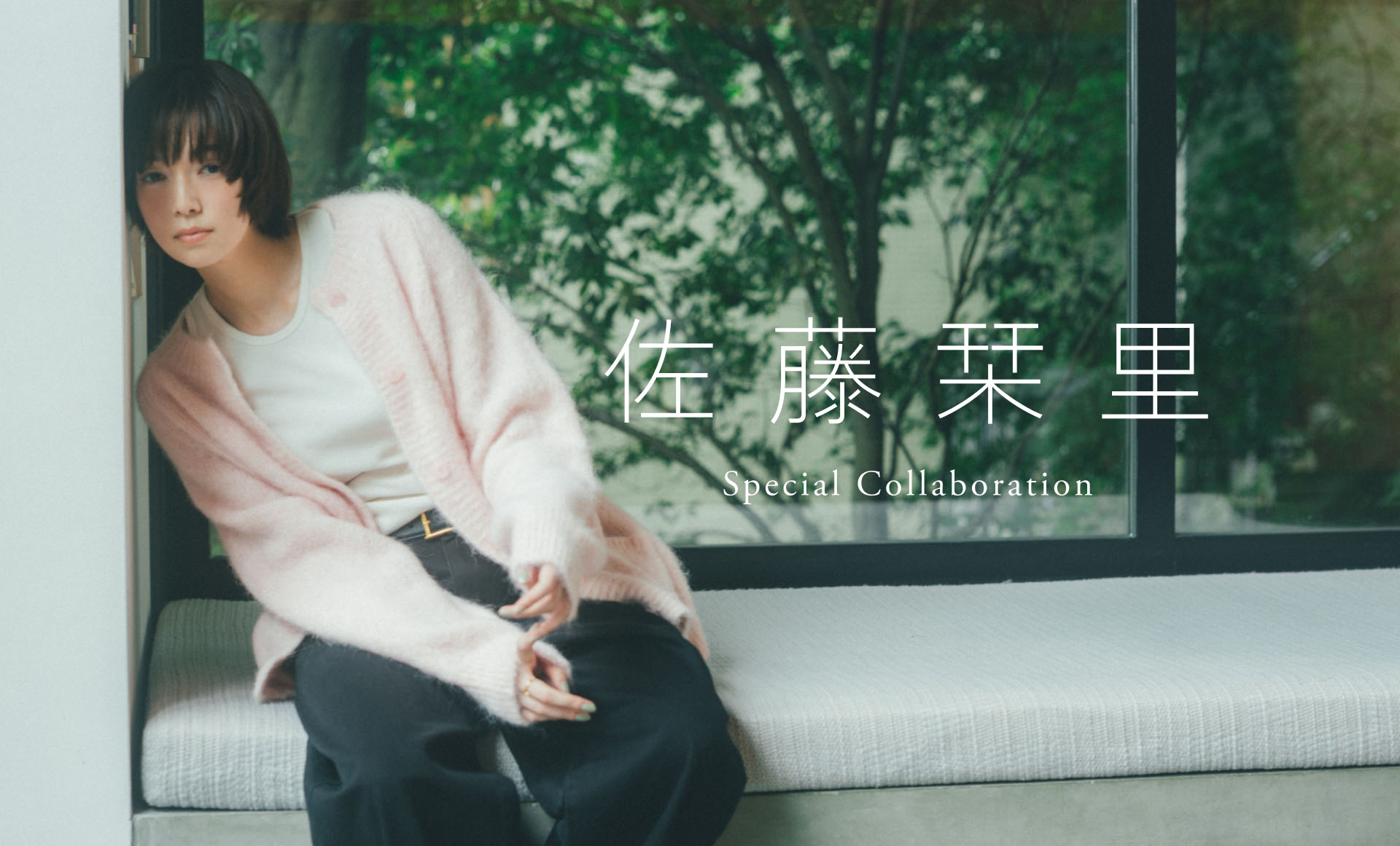 佐藤 栞里 x Spick & Span