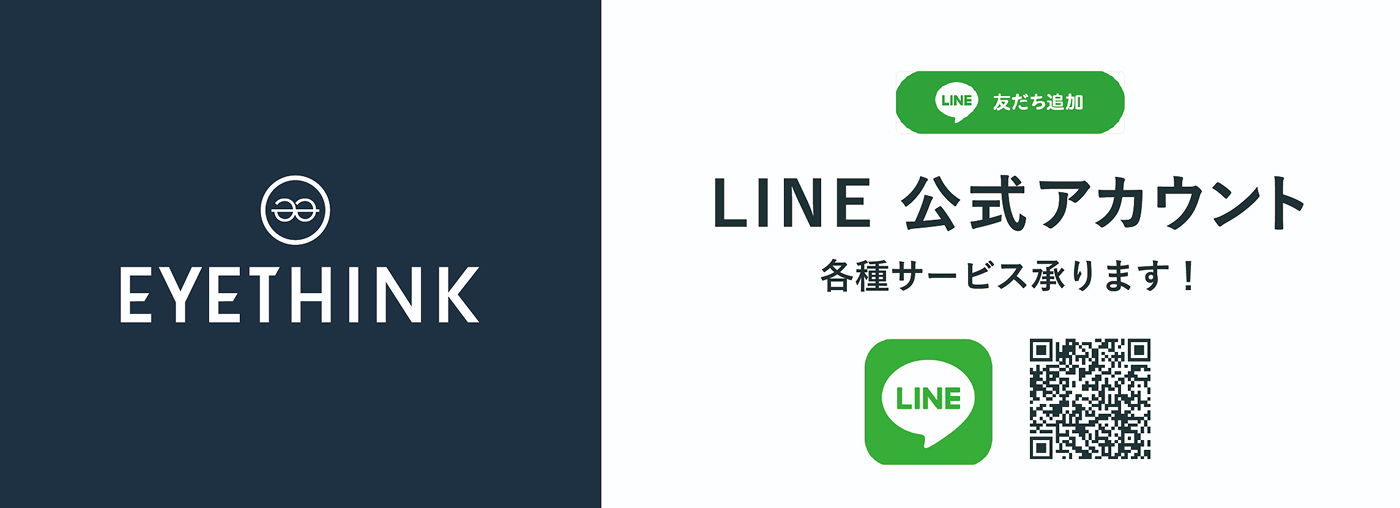 EYETHINK LINE公式アカウント 各種サービス承ります！
